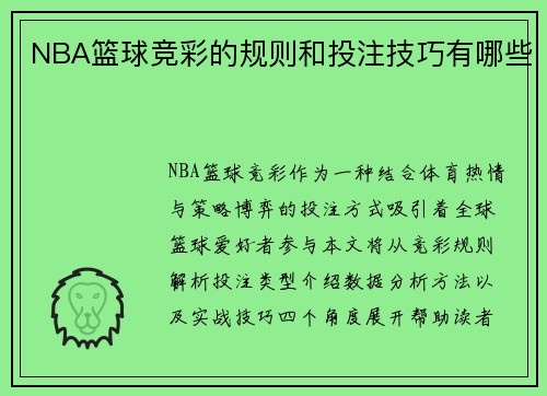 NBA篮球竞彩的规则和投注技巧有哪些