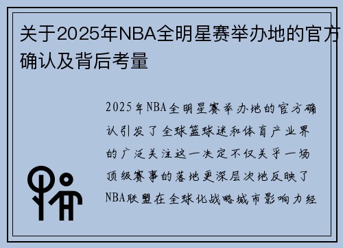 关于2025年NBA全明星赛举办地的官方确认及背后考量