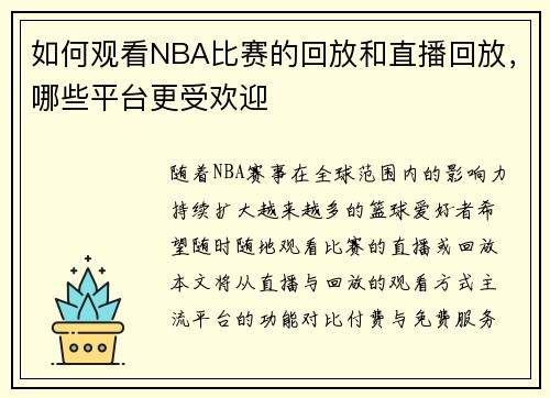如何观看NBA比赛的回放和直播回放，哪些平台更受欢迎