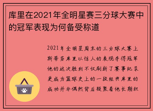 库里在2021年全明星赛三分球大赛中的冠军表现为何备受称道