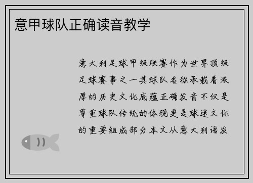 意甲球队正确读音教学