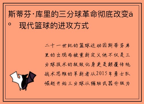 斯蒂芬·库里的三分球革命彻底改变了现代篮球的进攻方式