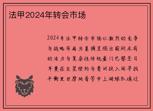 法甲2024年转会市场