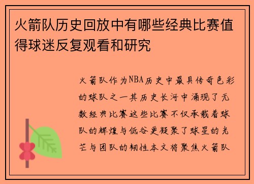 火箭队历史回放中有哪些经典比赛值得球迷反复观看和研究